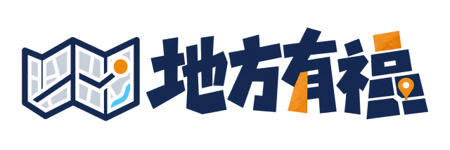 地方有福