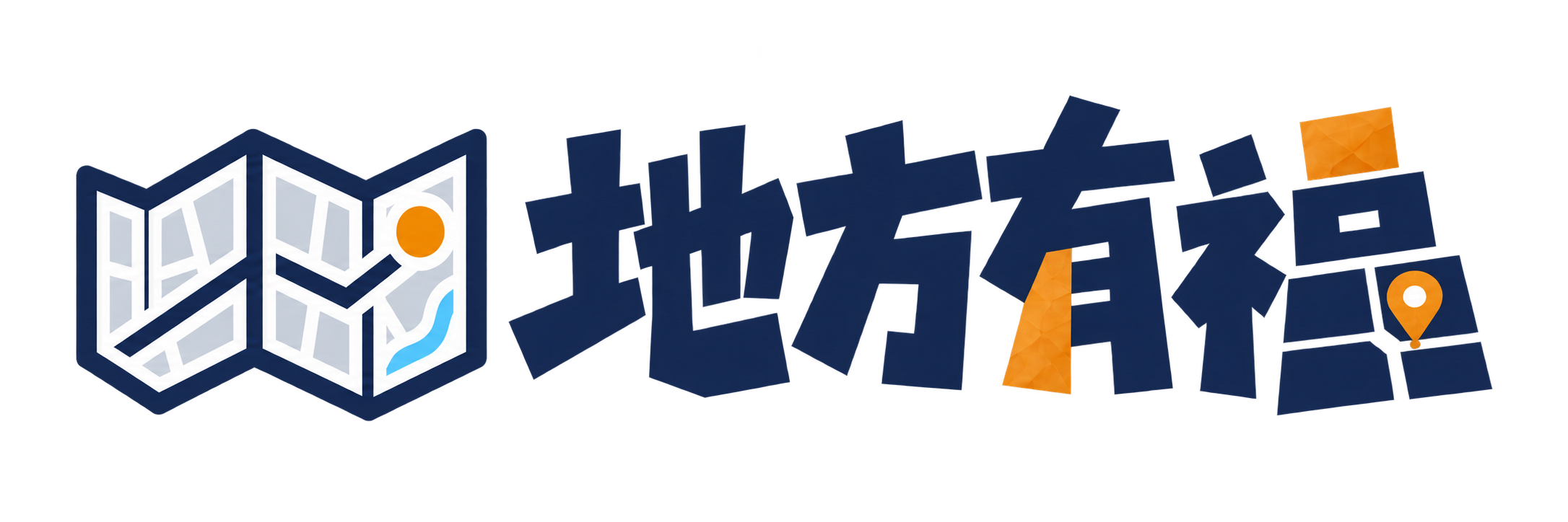 地方有福